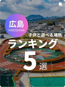 広島子供と遊べるランキング5選