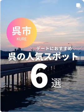呉市　デートにおすすめ呉の人気スポット6選