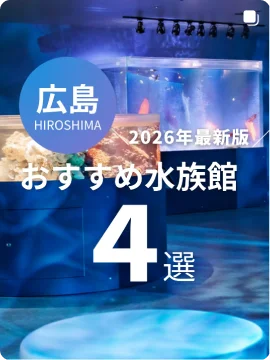 広島　おすすめ水族館4選