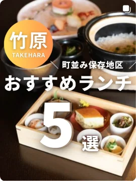 竹原　おすすめランチ5選