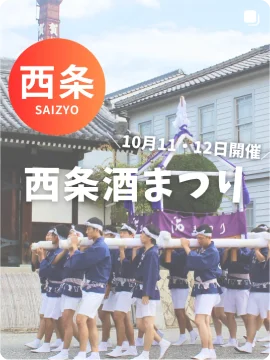 西条酒まつり