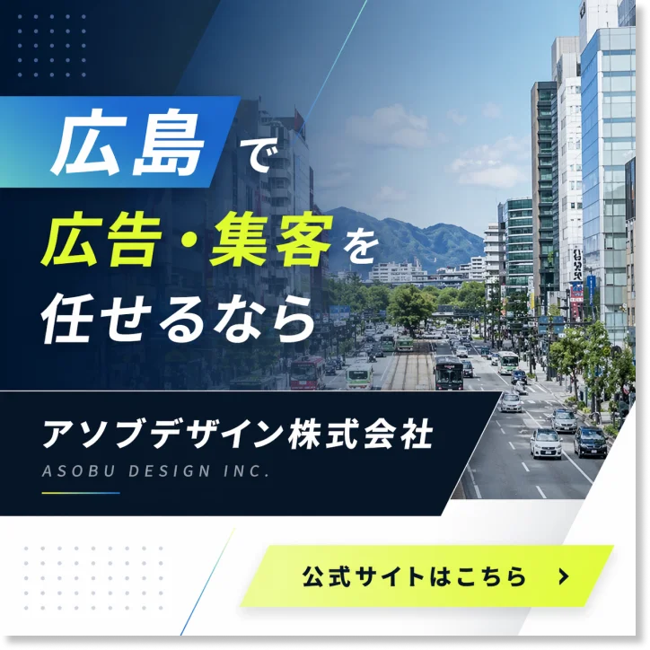 広島で広告・集客を任せるならアソブデザイン株式会社