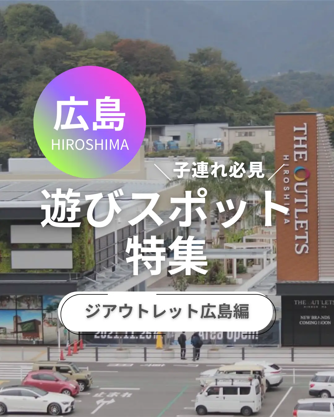 広島遊びスポット特集