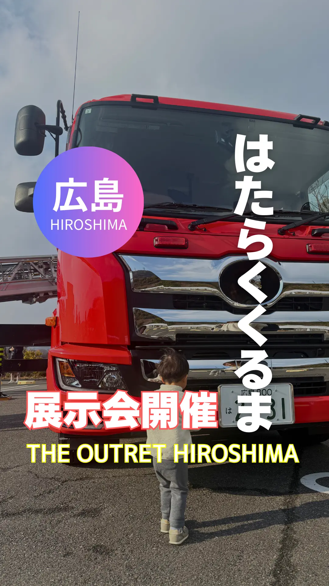広島働くくるま展示会開催