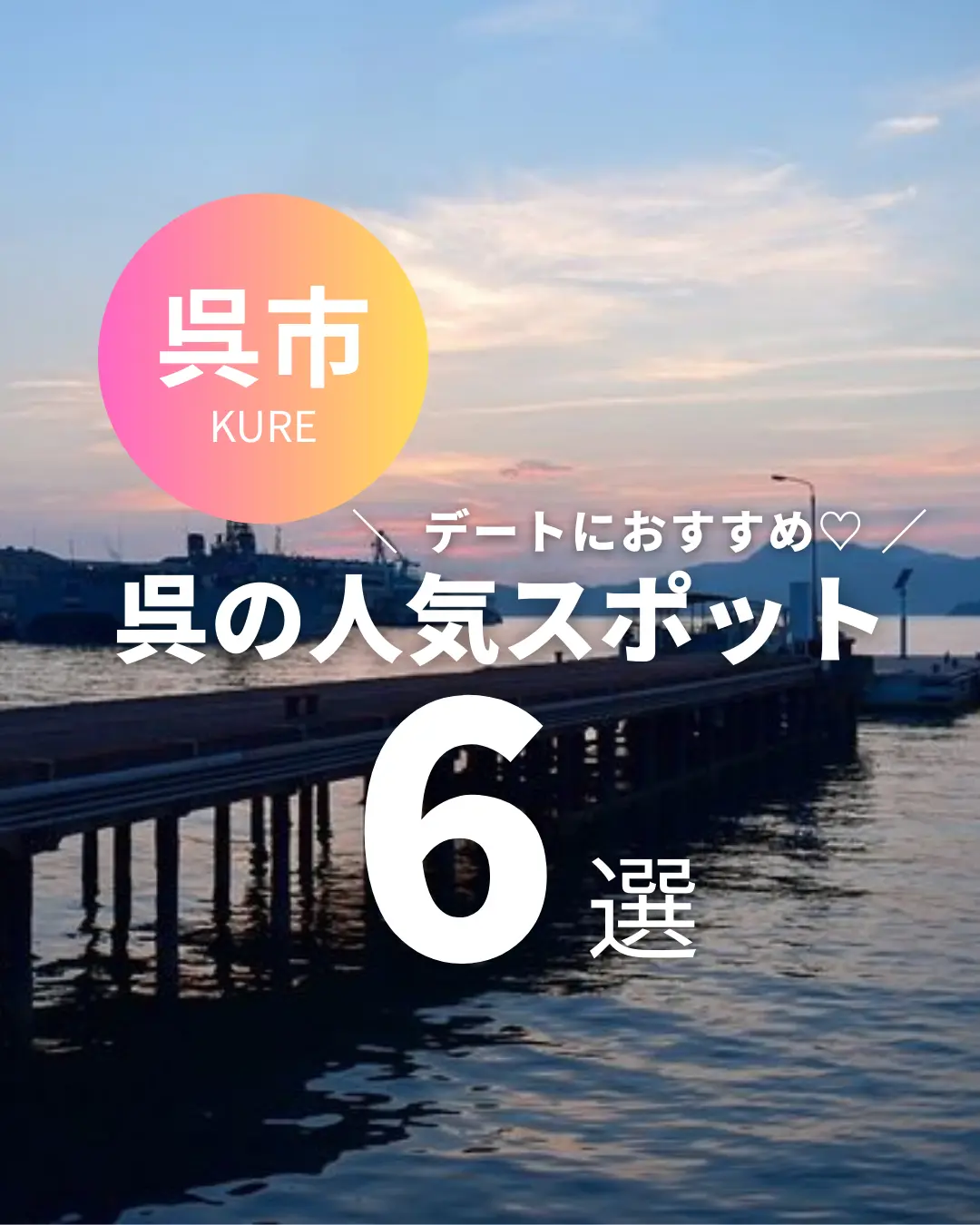 呉市　呉の人気スポット