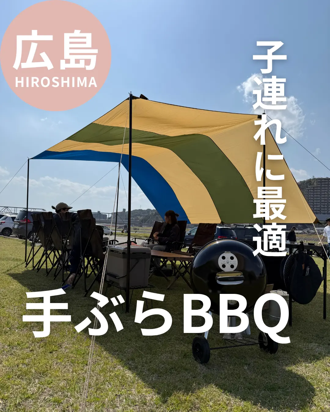広島　子連れに最適てぶらBBQ