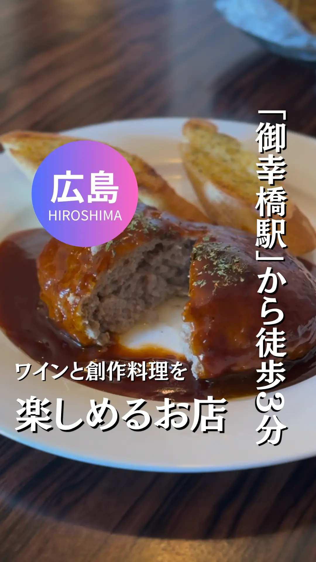 広島　「御幸橋駅」から徒歩3分　ワインと創作料理を楽しめるお店