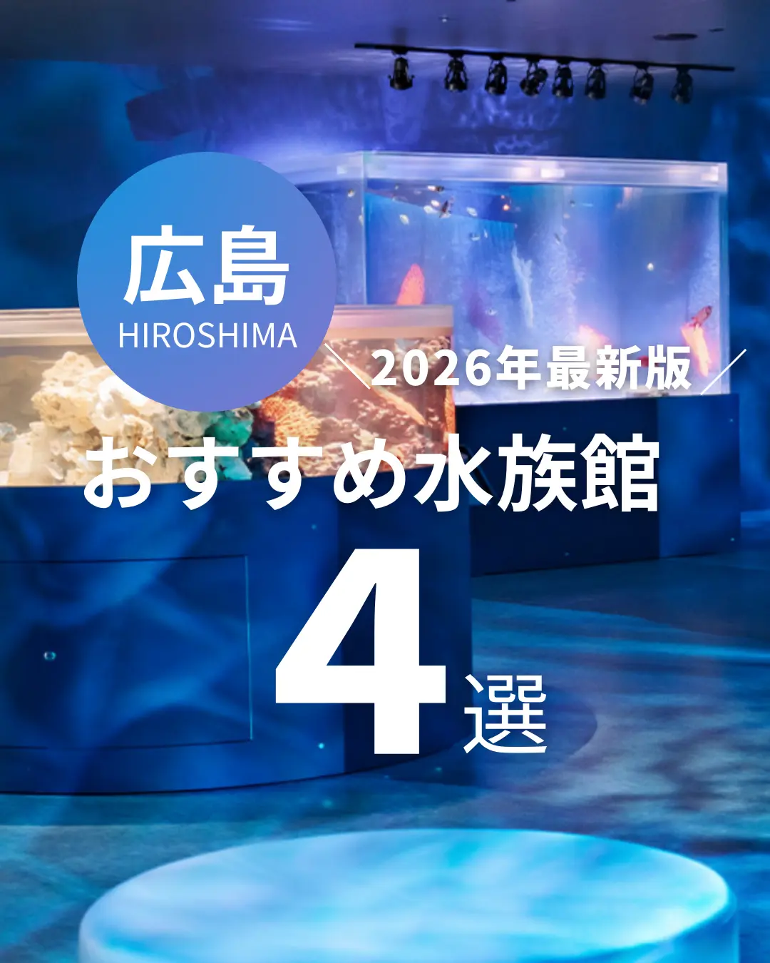 広島　おすすめ水族館4選
