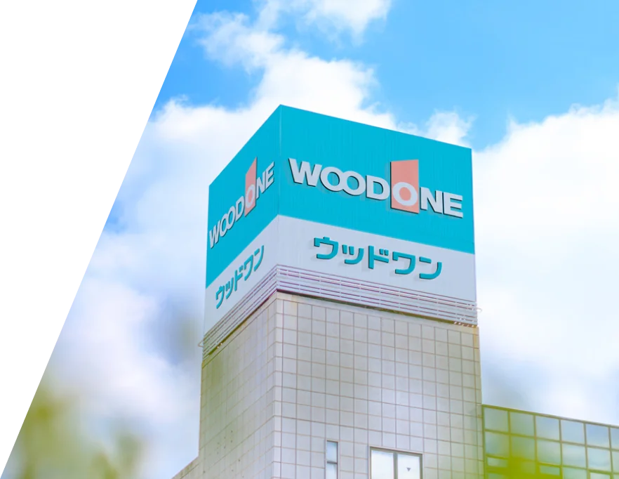株式会社ウッドワンの強み
