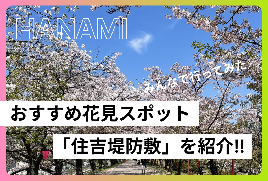 廿日市の工場地帯に桜のトンネル！おすすめ花見スポット「住吉堤防敷」を紹介
