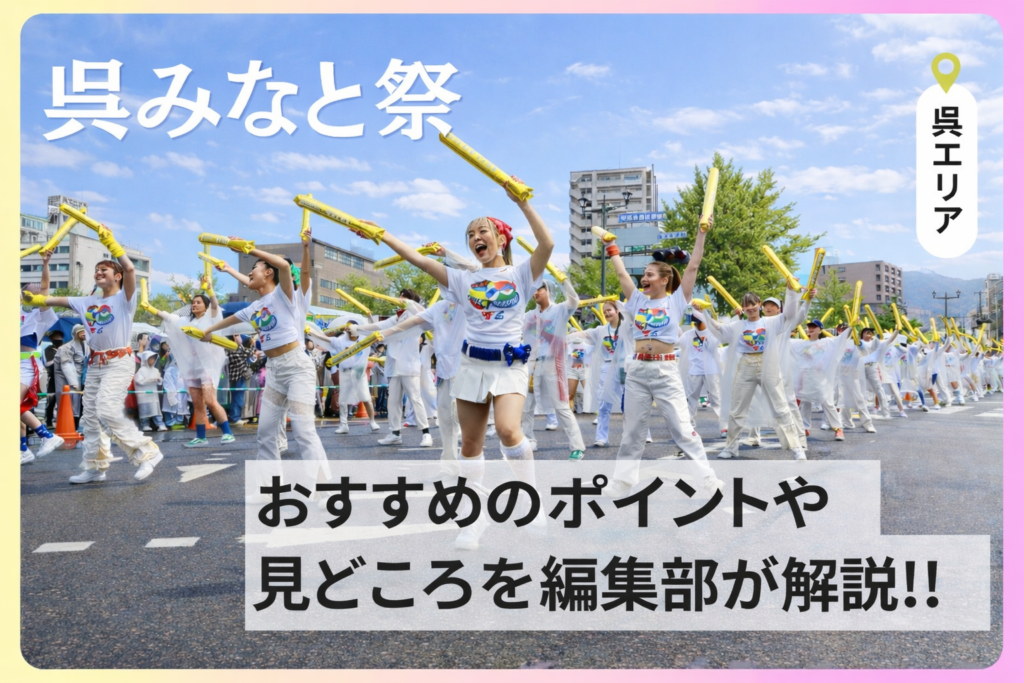 呉みなと祭 2026が4月29日（水・祝）に開催！おすすめのポイントや見どころを解説!!