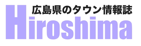 広島県タウン情報誌