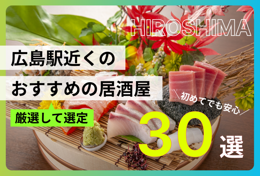 広島駅近くのおすすめの居酒屋30選！地元民も通う絶品海鮮から隠れ家までを厳選紹介
