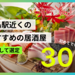 広島駅近くのおすすめの居酒屋30選！地元民も通う絶品海鮮から隠れ家までを厳選紹介