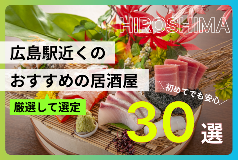 広島駅近くのおすすめの居酒屋30選！地元民も通う絶品海鮮から隠れ家までを厳選紹介