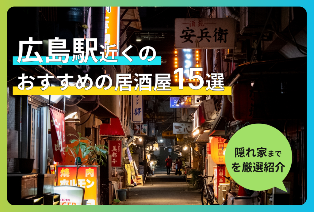 広島駅近くのおすすめの居酒屋15選！地元民も通う絶品海鮮から隠れ家までを厳選紹介