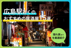 広島駅近くのおすすめの居酒屋15選！地元民も通う絶品海鮮から隠れ家までを厳選紹介