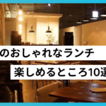 広島のおしゃれなランチが楽しめるところ10選！絶景カフェから個室レストランまでご紹介