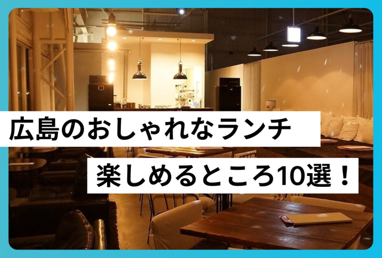 広島のおしゃれなランチが楽しめるところ10選！絶景カフェから個室レストランまでご紹介