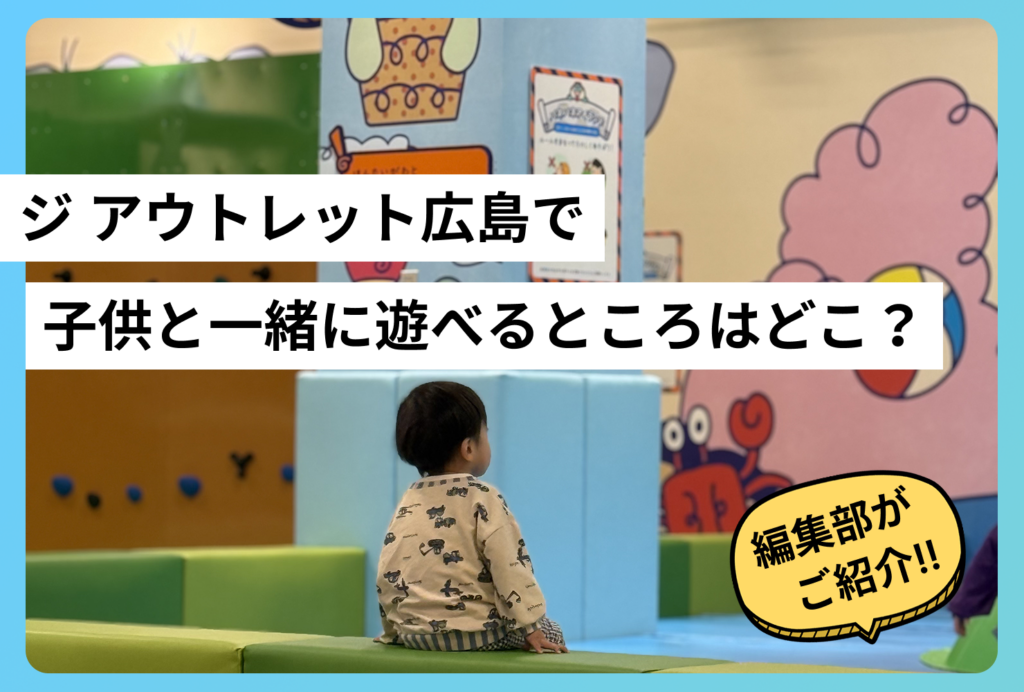 ジ アウトレット広島で子供と一緒に遊べるところはどこ？子連れファミリー必見の遊べる場所を徹底解説！