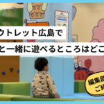 ジ アウトレット広島で子供と一緒に遊べるところはどこ？子連れファミリー必見の遊べる場所を徹底解説！