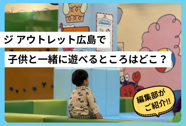 ジ アウトレット広島で子供と一緒に遊べるところはどこ？子連れファミリー必見の遊べる場所を徹底解説！