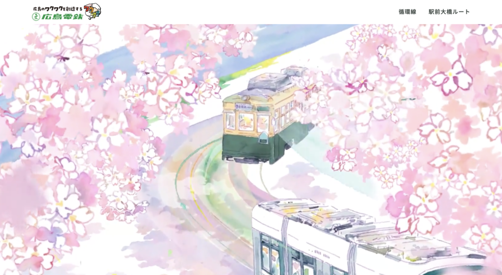 広島電鉄ホームページの画像