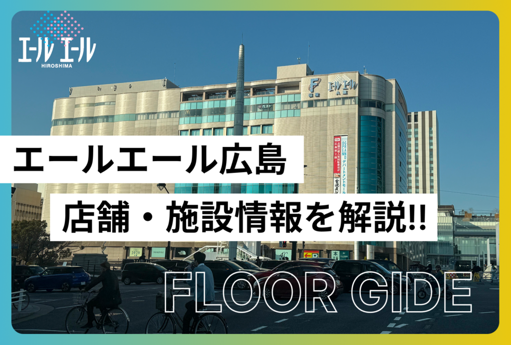 エールエール広島のフロアガイド｜店舗・施設情報を編集部がわかりやすく紹介!!