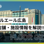 エールエール広島のフロアガイド｜店舗・施設情報を編集部がわかりやすく紹介!!