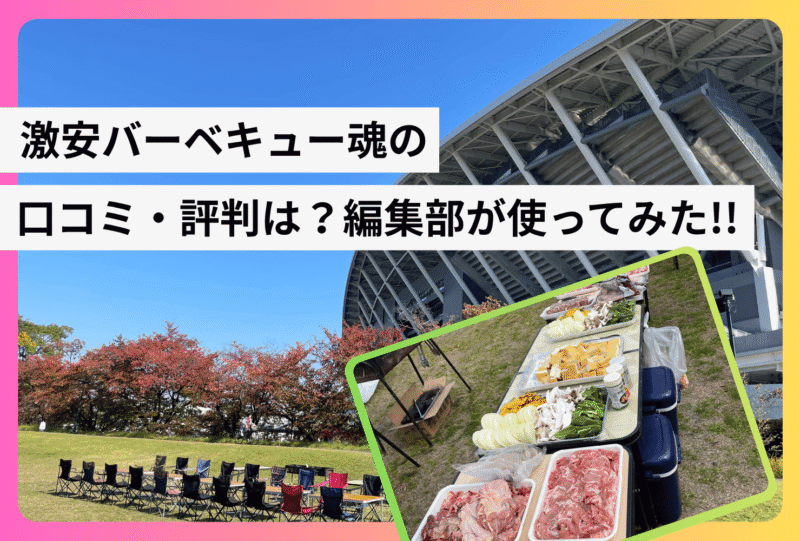 激安バーベキュー魂の口コミ・料金は？編集部が実際に使ってみてサービスをご紹介!!