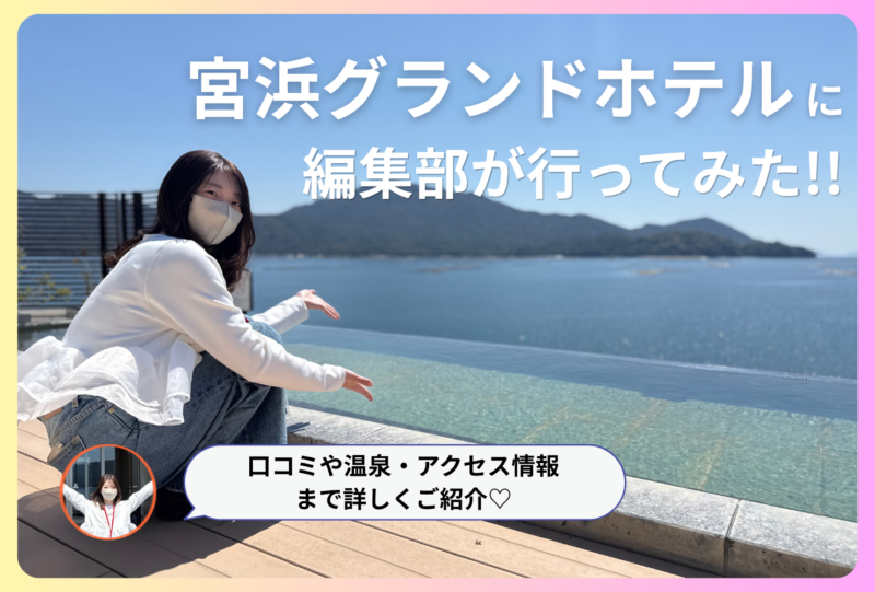 宮浜グランドホテルの口コミ・評判は？｜温泉や料理の魅力を編集部が徹底解説!!