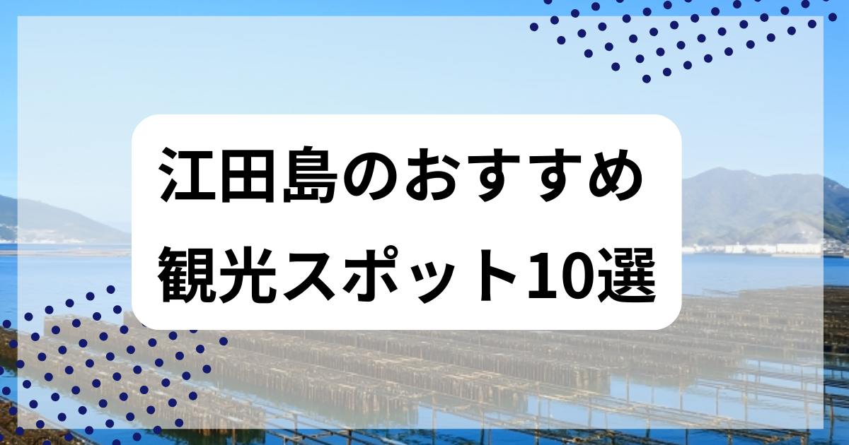 江田島のおすすめ観光スポット10選