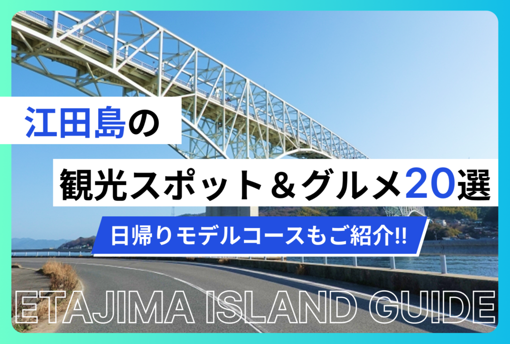 江田島の観光スポット＆グルメ20選｜日帰りモデルコースもご紹介!!