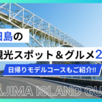 江田島の観光スポット＆グルメ20選｜日帰りモデルコースもご紹介!!