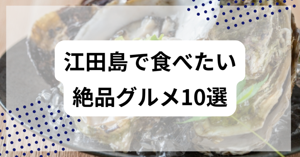 江田島で食べたい絶品グルメ10選