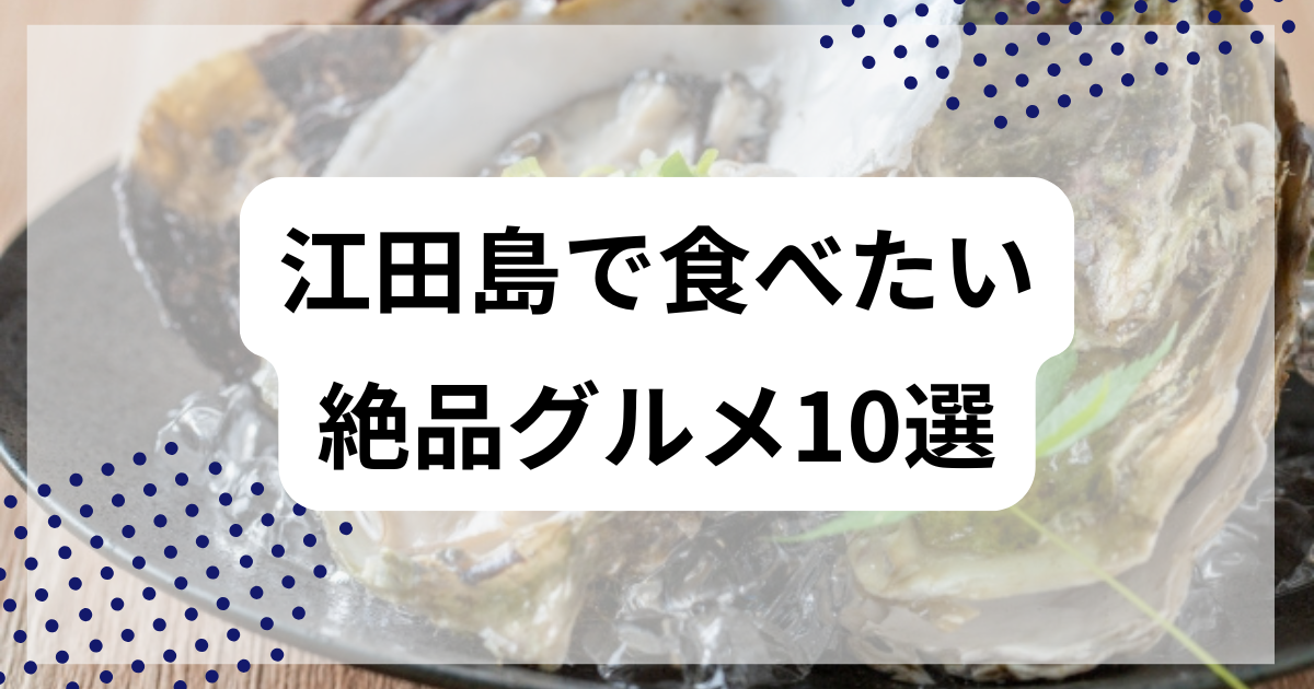 江田島で食べたい絶品グルメ10選
