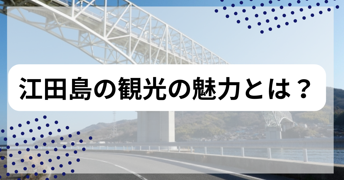 江田島の観光の魅力とは?