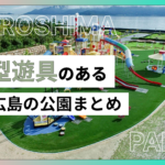 大型遊具がある広島の公園まとめ！子連れで行きたいおすすめ遊び場をご紹介!!