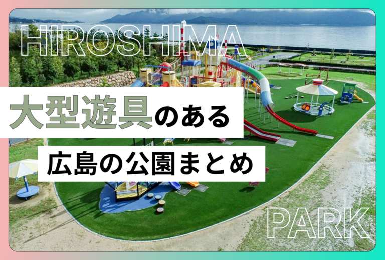 大型遊具がある広島の公園まとめ！子連れで行きたいおすすめ遊び場をご紹介!!
