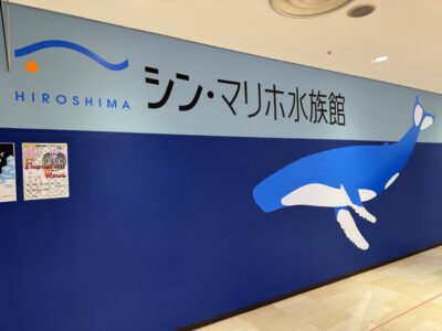 シンマリホ水族館外観