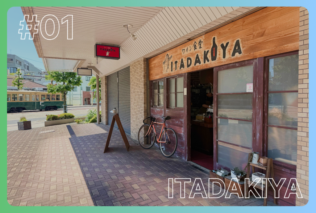 御幸橋電停すぐ。ワインと創作料理を気軽に楽しめる「ワイン食堂 ITADAKIYA」