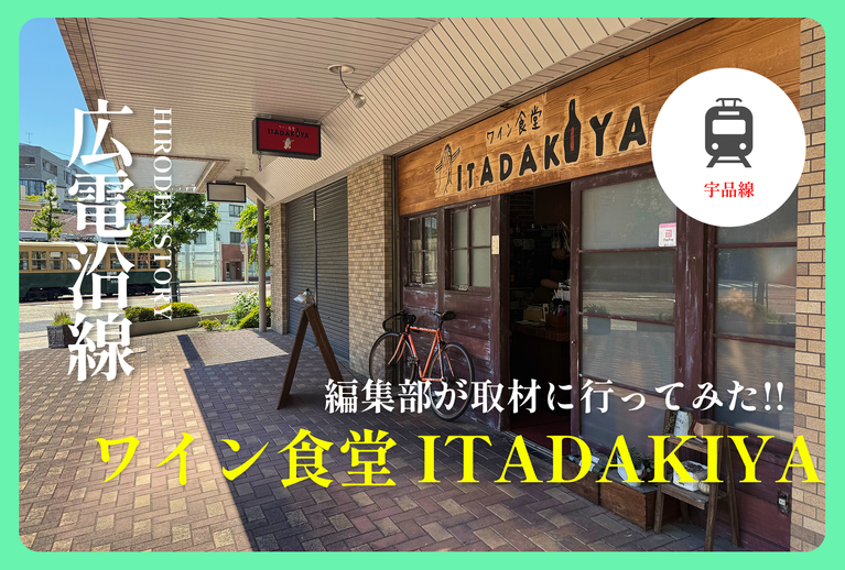 御幸橋電停から徒歩3分 | ワイン食堂 ITADAKIYAに編集部が取材に行ってみた!!