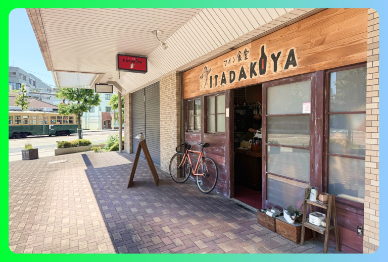 御幸橋電停から徒歩3分 | ワイン食堂 ITADAKIYAを編集部が取材に行ってみた!!