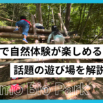 熊野町のTomo Bio Parkをご紹介！広島で自然体験が楽しめる話題の遊び場を解説!!