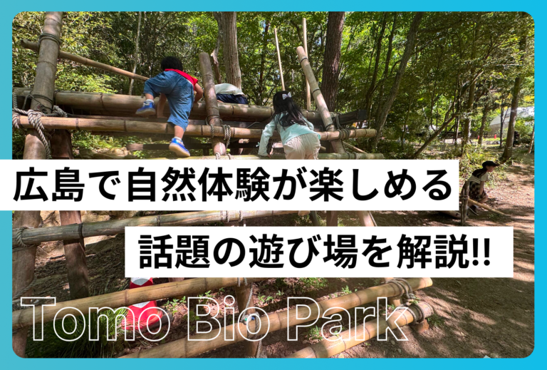 熊野町のトモ・ビオパークをご紹介！広島で自然体験が楽しめる話題の遊び場を解説!!