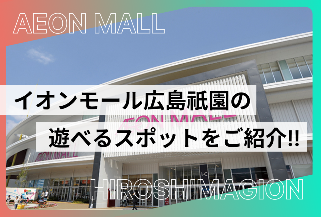 イオンモール広島祇園の遊ぶところをご紹介！子連れでも楽しめる屋内スポットまとめ