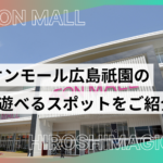 イオンモール広島祇園の遊ぶところをご紹介！子連れでも楽しめる屋内スポットまとめ