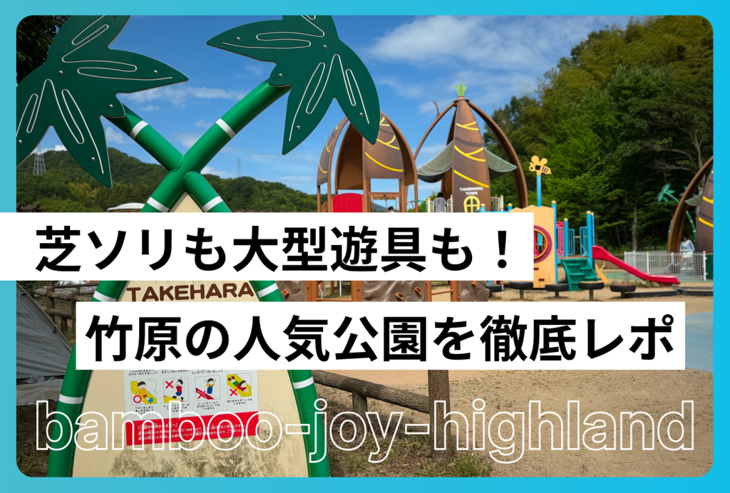 ピースリーホーム バンブー総合公園へ行ってきた！大型遊具・芝すべり・広場を編集部がご紹介!!
