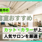 広島市の美容室おすすめ10選！カット・カラーが上手い人気サロンを厳選