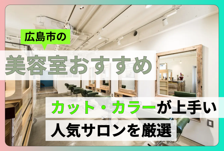 広島市の美容室おすすめ10選！カット・カラーが上手い人気サロンを厳選